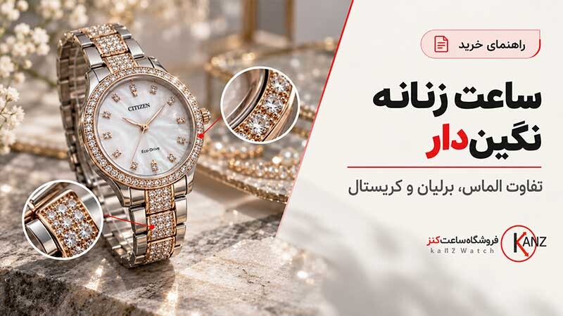 ساعت زنانه نگین‌ دار | تفاوت الماس، برلیان و کریستال