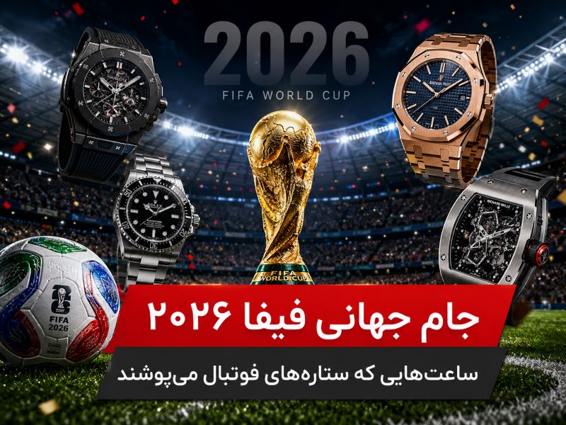 جام جهانی فیفا ۲۰۲۶ ساعت هایی که بازیکنان برتر می پوشند